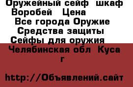 Оружейный сейф (шкаф) Воробей › Цена ­ 2 860 - Все города Оружие. Средства защиты » Сейфы для оружия   . Челябинская обл.,Куса г.